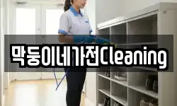 막둥이네가전Cleaning