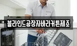 블라인드공장자바라커튼제조