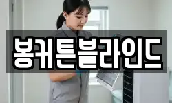 봉커튼블라인드