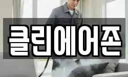 클린에어존