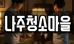 나주청소마을