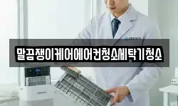 말끔쟁이케어에어컨청소세탁기청소