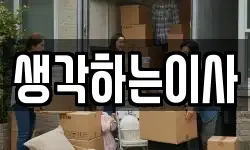 생각하는이사