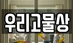 우리고물상