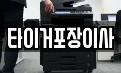 타이거포장이사