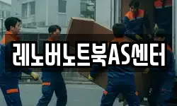 레노버노트북AS센터