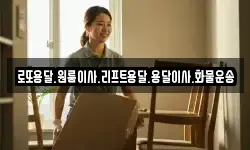 로또용달.원룸이사.리프트용달.용달이사.화물운송