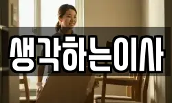 생각하는이사