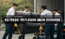 전라남도 나주시 문평면 이사,용달이사,포장이사,원룸이사,보관이사