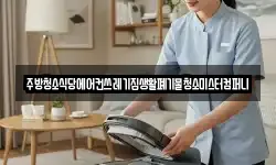 주방청소식당에어컨쓰레기집생활폐기물청소미스터컴퍼니