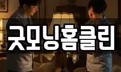 굿모닝홈클린