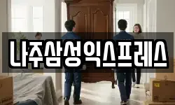 나주삼성익스프레스