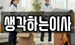 전라남도 나주시 보산동 이사,용달이사,포장이사,원룸이사,보관이사