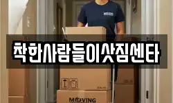 착한사람들이삿짐센타
