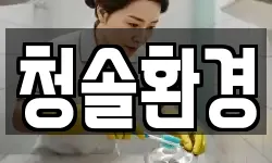 청솔환경
