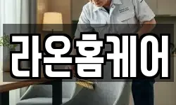 라온홈케어