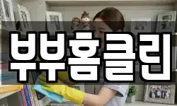 부부홈클린