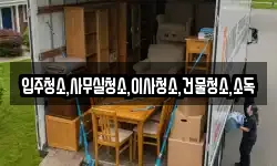 입주청소,사무실청소,이사청소,건물청소,소독