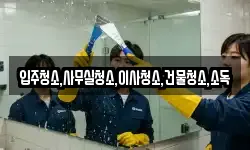 전라남도 나주시 봉황면 청소,입주청소,사무실청소,에어컨청소