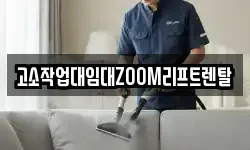 고소작업대임대ZOOM리프트렌탈