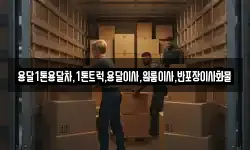 전라남도 나주시 부덕동 이사,용달이사,포장이사,원룸이사,보관이사
