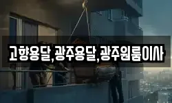 고향용달,광주용달,광주원룸이사