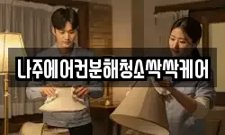 나주에어컨분해청소싹싹케어