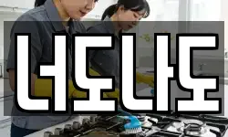 너도나도
