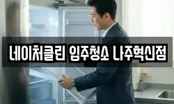 네이처클린 입주청소 나주혁신점