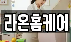 라온홈케어
