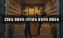 로또용달.원룸이사.리프트용달.용달이사.화물운송