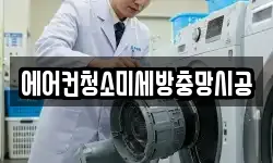 에어컨청소미세방충망시공