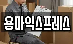 용마익스프레스