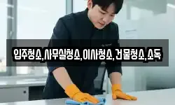 입주청소,사무실청소,이사청소,건물청소,소독
