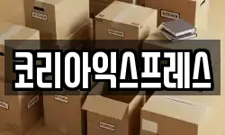 코리아익스프레스