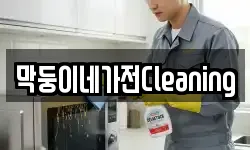 막둥이네가전Cleaning