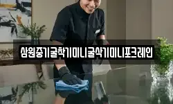 삼원중기굴착기미니굴삭기미니포크레인