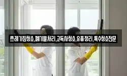 쓰레기집청소,폐기물처리,고독사청소,유품정리,특수청소전문