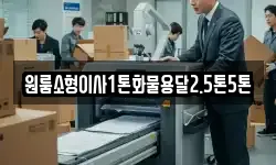 전라남도 나주시 산정동 이사,용달이사,포장이사,원룸이사,보관이사