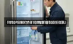 전라남도 나주시 산정동 청소,입주청소,사무실청소,에어컨청소