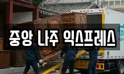 중앙 나주 익스프레스
