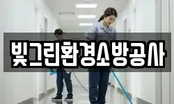 빛그린환경소방공사