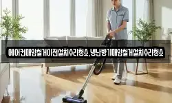 에어컨매입철거이전설치수리청소,냉난방기매입철거설치수리청소