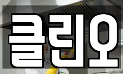 전라남도 나주시 산포면 청소,입주청소,사무실청소,에어컨청소