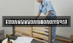 포장이사용달용달이사원룸이사이삿짐익스프