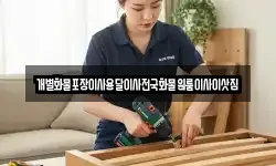 개별화물포장이사용달이사전국화물원룸이사이삿짐