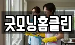 굿모닝홈클린