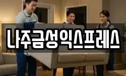 나주금성익스프레스