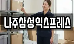 나주삼성익스프레스