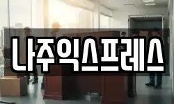 나주익스프레스
